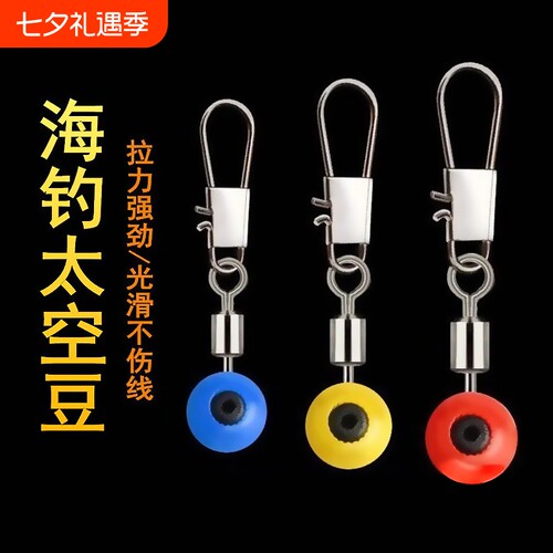 海钓太空豆海竿大肚漂别针抛竿远投连接器配件海豆大号小号不伤线