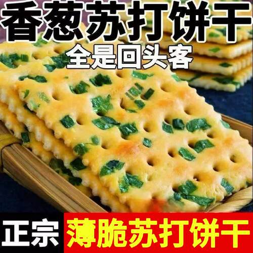 香葱苏打饼干养胃碱性无蔗糖香味香葱味饼干早餐零食整箱健康葱香