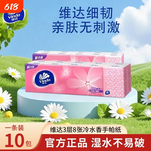 维达3层8片冷水香手帕纸便携式