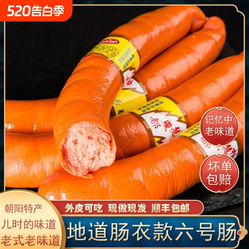 东北辽宁朝阳特产柏慧燕都六号肠特色小吃美食6号肠鸡肉淀粉肠