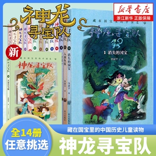 神龙寻宝队全15册新书探秘阿房宫大秦兵马俑方升谷清平汤小团藏在国宝里的中国历史儿童读物小学生三四五六年级课外阅读书中国史