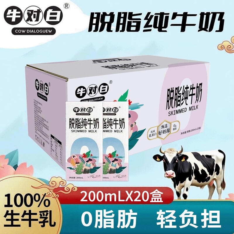 3月产3.5蛋白 牛对白0脂肪脱脂纯牛奶200mL*20盒/箱生