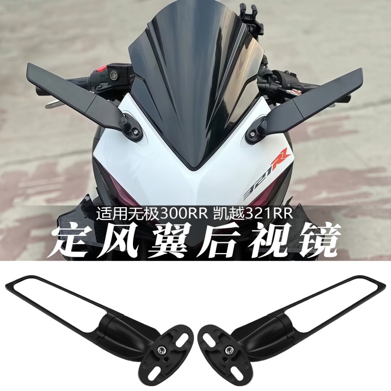 适用无极300RR 凯越321RR 改装竞技定风翼后视镜侧翼反光