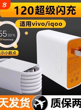 充电器适用于VIVOIQOO8/8pro120快充iqooz7x z8x闪充头5pro爱酷iqoo9充电插头iq0010 11pro手机12数据线w套装