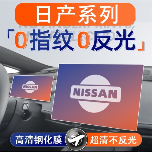 适用日产N7/轩逸/奇骏/天籁/逍客屏幕钢化膜显示中控保护贴