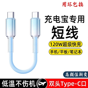 双头typec短线120W适用华为小米苹果iphone15pro数据线手机快充16充电宝短线便捷ipad充电器线专用编织