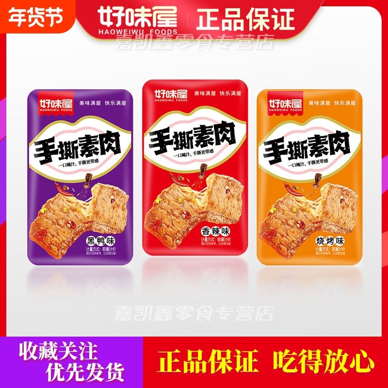 好味屋手撕素牛排素肉排辣条豆干大豆制品好吃的便宜小零食品辣味