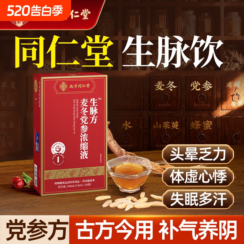 南京同仁堂生党参方脉饮口服液麦冬养阴生津官方旗舰店正品中药材