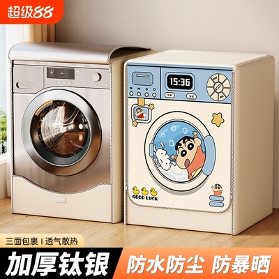 滚筒洗衣机防晒遮阳套罩阳台专用