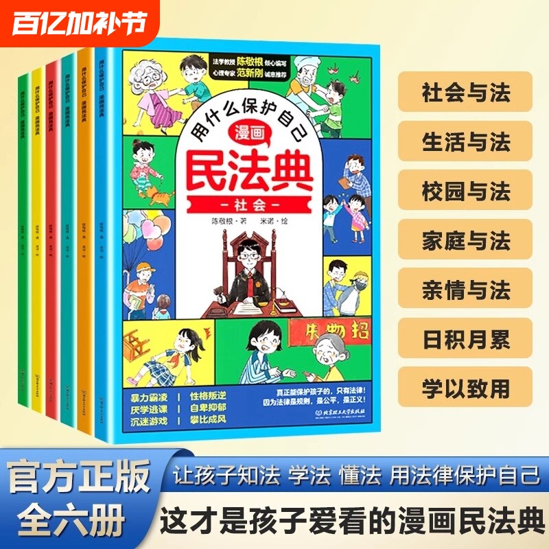 官方正版】民法典漫画版 让孩子学法懂法用什么保护自己校园法律启蒙图解解读儿童青少年版适合小学生初中生看的法典实用大全书籍