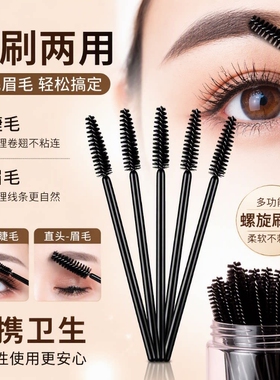 一次性睫毛刷极细眉刷扫眉梳子眉粉刷螺旋式弯头嫁接睫毛梳化妆刷
