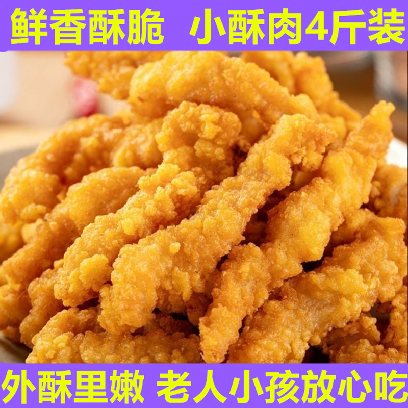 小酥肉4斤商用空气炸锅食材油炸夜市小吃美食批发小肉专用半成品