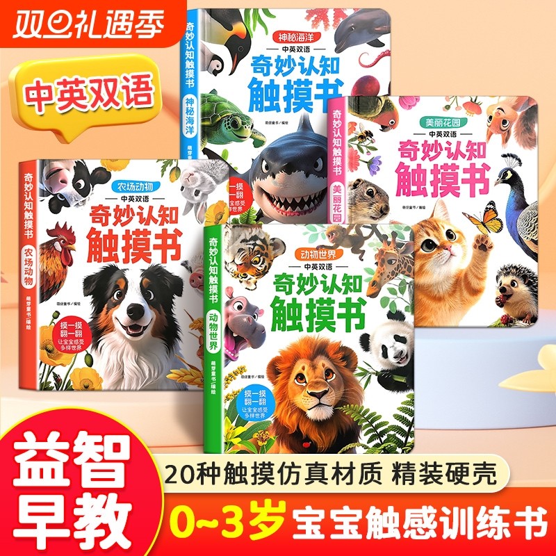 抖音同款宝宝的奇妙认知触摸书婴幼儿绘本0到3岁触摸训练动物启蒙益