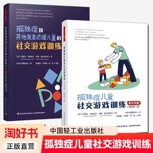 家长手册+教练手册全2册孤独症儿童社交游戏训练孤独症和其他发育迟缓儿童的社交游戏训练万千心理学ImPACT计划官方教材孤独症书籍