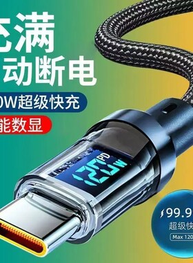 智能120W数显数据线快充充电线type-c适用苹果15/16安卓鸿蒙系统华为荣耀平板蓝牙车载通用显示编织闪充