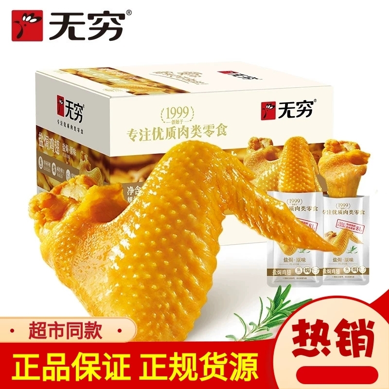 无穷盐焗鸡翅大翅中翅根卤味熟食下酒菜即食鸡肉宿舍夜宵解馋零食