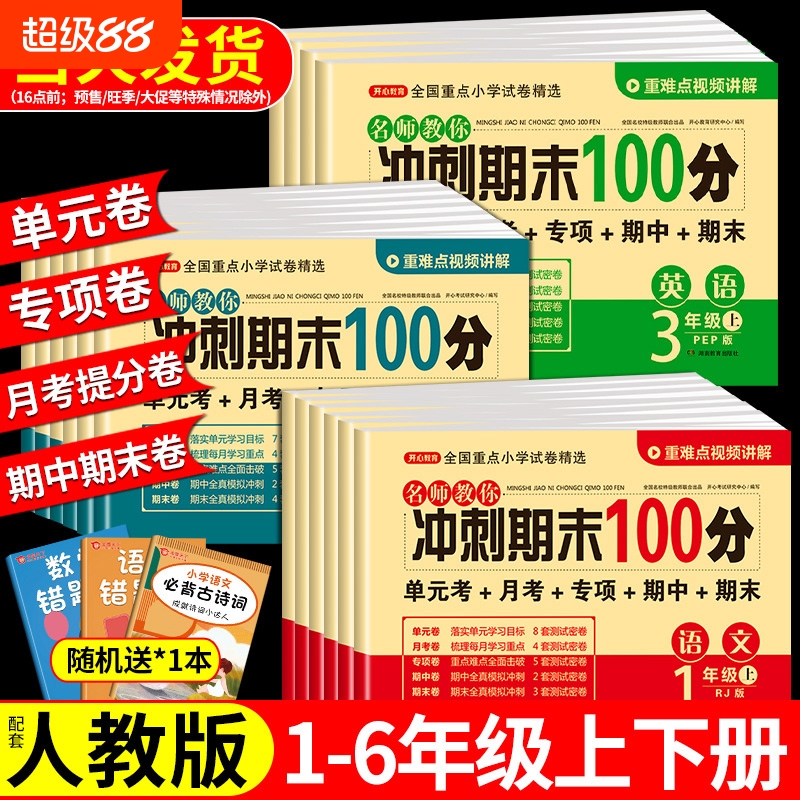 期末冲刺100分1-6年级上下册任选