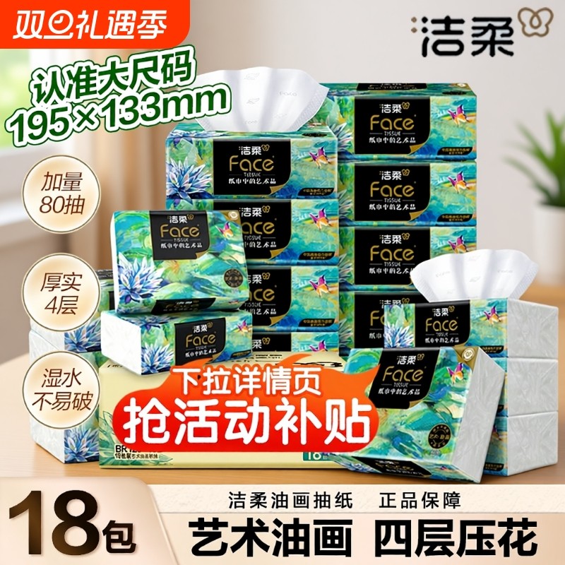 洁柔抽纸油画纸巾面巾纸擦手纸四层加厚艺术整箱实惠装餐巾纸家用