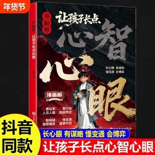 让孩子长心眼漫画版抖音同款开眼界点心智长正版书籍培养孩子智慧谋略明事理提高为人处世思维格局现货速发认知文史阅读史记