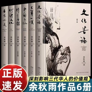 正版余秋雨文集全套6册 文化苦旅+千年一叹++行者无疆+中国文脉+何谓文化+吾家小史+ 当代散文随笔文学高中必读余秋雨经典作品系列