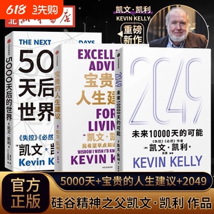 【套装3册任选】2049:未来10000天的可能+5000天后的世界+宝贵的人生建议 凯文·凯利著 失控必然作者 科技想要什么新经济,新规则V