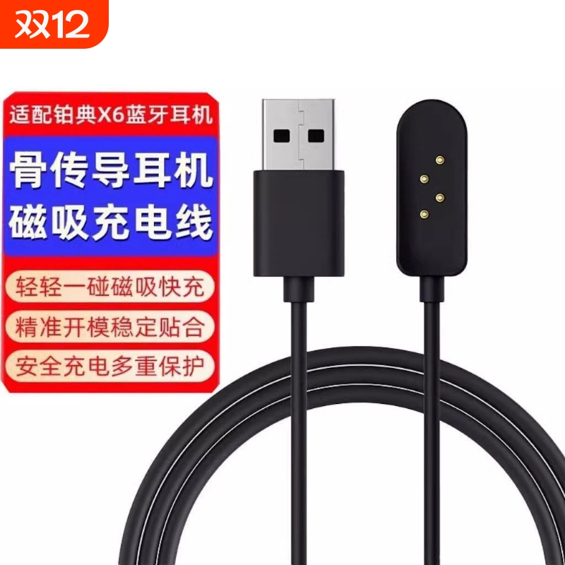 适用适配蓝牙传导耳机充电X6磁吸式充电器小幽游泳运动数据线