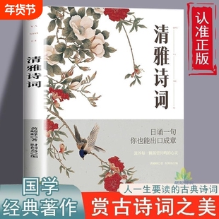 清雅诗词书中国大全经典赏析每日一读出口成章一生必看的书千古名句永流传古典书滋养心灵的鸡汤中国古代精华古诗白话表达文化情感