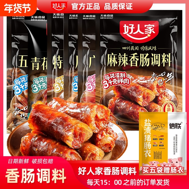 好人家香肠调料包麻辣五香广味川味腊肉腌酱肉灌腊肠四川正宗肠衣,粮油调味/速食/干货/烘焙,酱类调料,淘宝优惠券,粉丝福利购,淘宝优惠卷