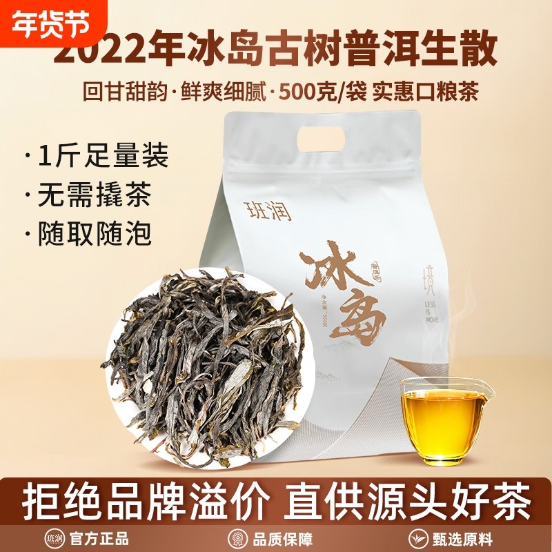 班润冰岛普洱茶生茶散茶2022年春茶古树茶生普茶散装云南茶叶百年