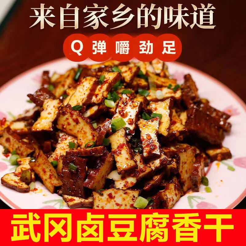 武冈卤豆腐豆腐干卤豆干湖南邵阳武冈特产小吃卤菜熟食下酒菜香干