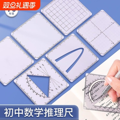 初中数学打孔四方尺函数几何多功能尺子初高中考生绘图可擦坐标系抛物线动点推理分析解题尺【威震四方格尺】