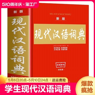 2023年正版现代汉语词典初中生成语词典最新版小学生新华字典高中文言文第七7版精装2022新版学生应用规范大词典小学小辞典工具书