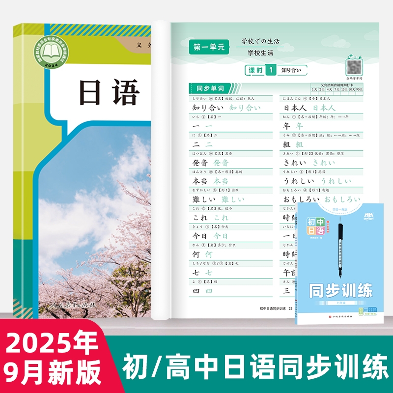 初中日语同步训练册初中通用高中必修基础日文五十音练字帖练习本练习