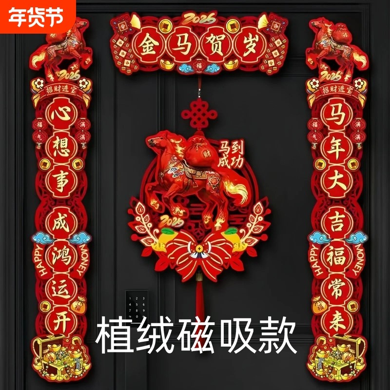 新春2026马年新款植绒布对联春节过年大门门贴装饰新年磁吸春联,节庆用品/礼品,对联,淘宝优惠券,粉丝福利购,淘宝优惠卷