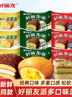 好丽友巧克力派零食网红早餐蛋糕营养糕点休闲散装零食品蛋黄抹茶
