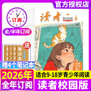 全年订阅 半年 中小学高年级与初中生适读作文素材文学文摘期刊书籍含2025年清仓 杂志2026年4月新期现货 读者校园版