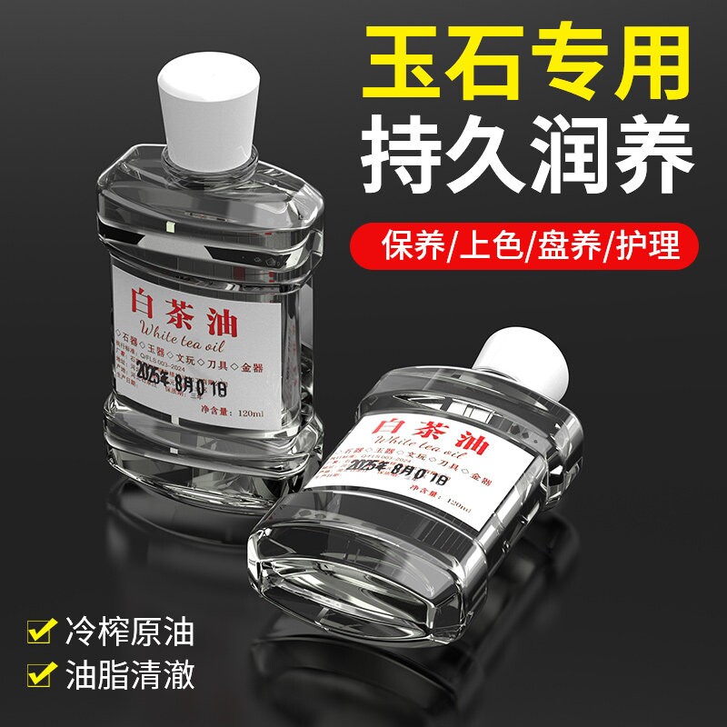 白茶油玉石保养油玉石专用文玩养护翡翠水晶和田玉奇石纯天然l9p图片