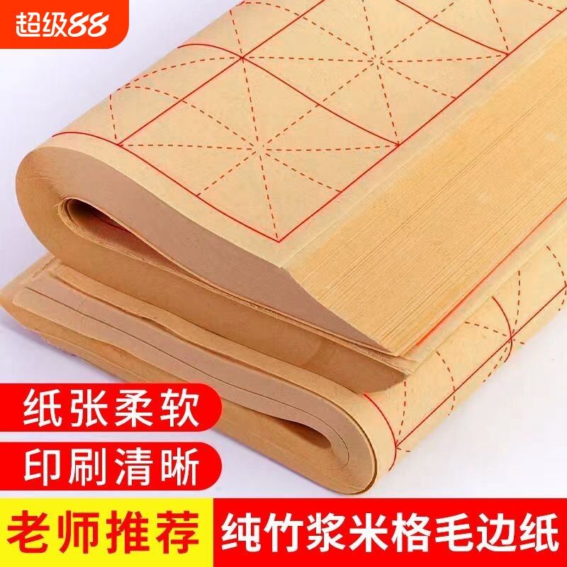毛边纸书法专用纸半生半熟纸图片