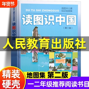 读图识中国第二版人民教育出版社插画本儿童知识地图集祖国壮丽历史绘本小学生一二年级课外阅读书百科全书科普图书注音版团圆书目