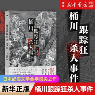 【新华书店旗舰店官网】 桶川跟踪狂杀人事件 清水洁著 被杀了三次的女孩 纪实文学 外国非虚构文学 直击日本官僚体制罪恶