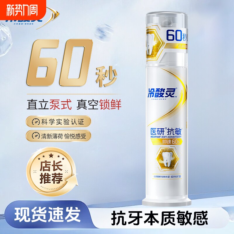 医研抗敏牙膏即速60s抗敏专研抗敏泵式牙膏去渍