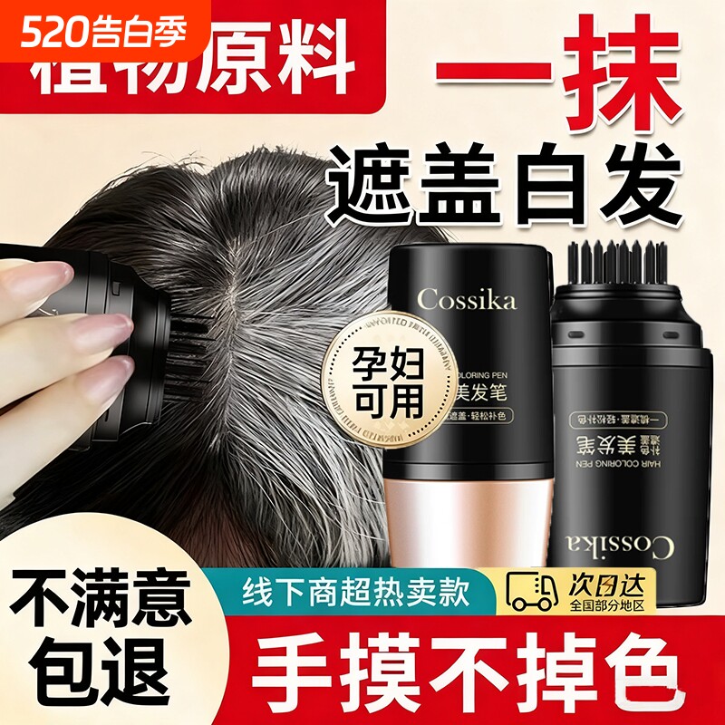 防汗美发棒黑发染发植物快速遮盖白发不伤发不掉色补色一次性染
