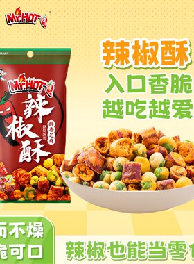 旺旺辣人辣椒酥32g*6袋年货解馋小零食休闲食品超好吃香辣脆炒货