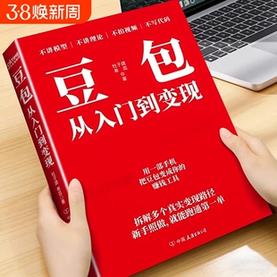 豆包从入门到变现正版书籍AI变现攻略零基础用豆包变现实操指南打破认知局限解锁赚钱技能给普通人的AI赚钱指南零门槛效率创富手册