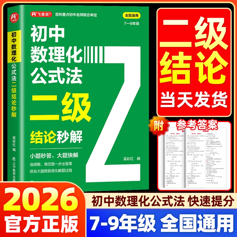 2026初中数理化公式法二级结论秒解七八九年级上下册全国通用高频考法详细解析一本通定律定理大全二级公式快解数学化学物理人教版