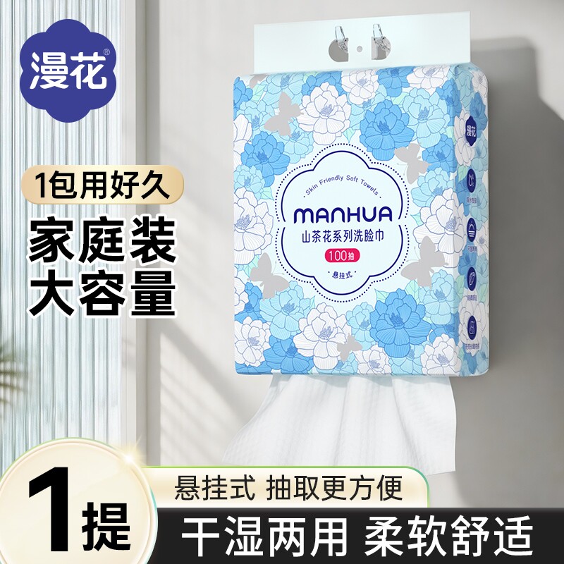 漫花悬挂式洗脸巾卸妆擦脸洗洁面巾便捷装家用实惠装抽取式洗脸巾