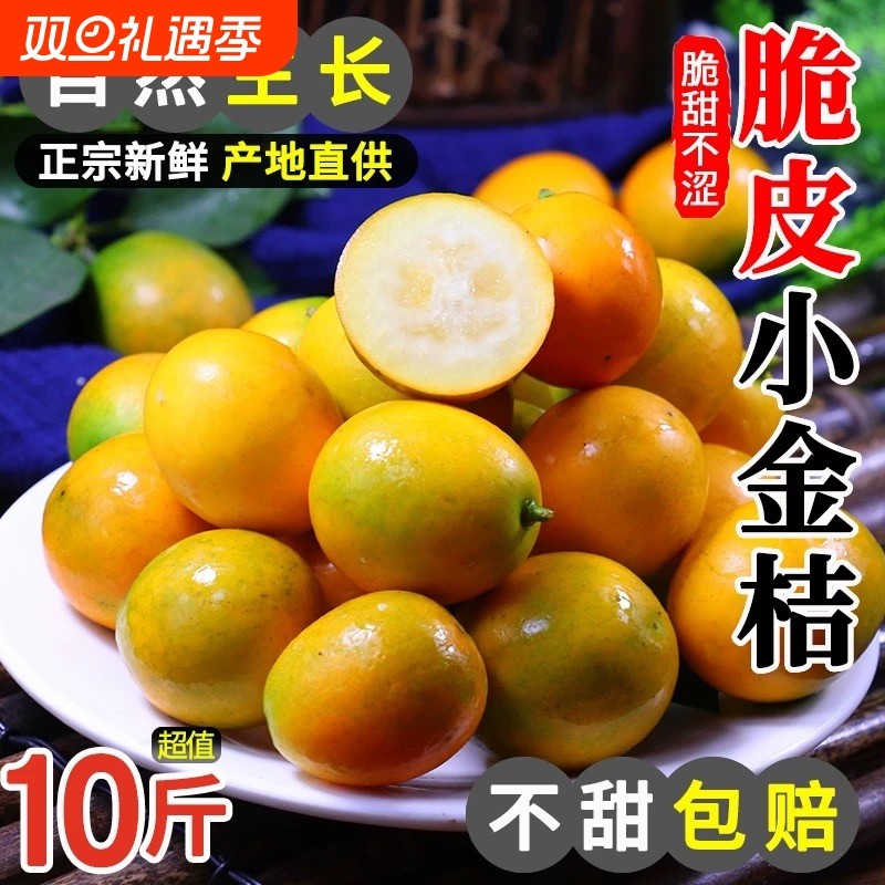 广西融安脆皮小金桔5斤新鲜桔子当季水果蜜金柑桔纯甜整箱包邮