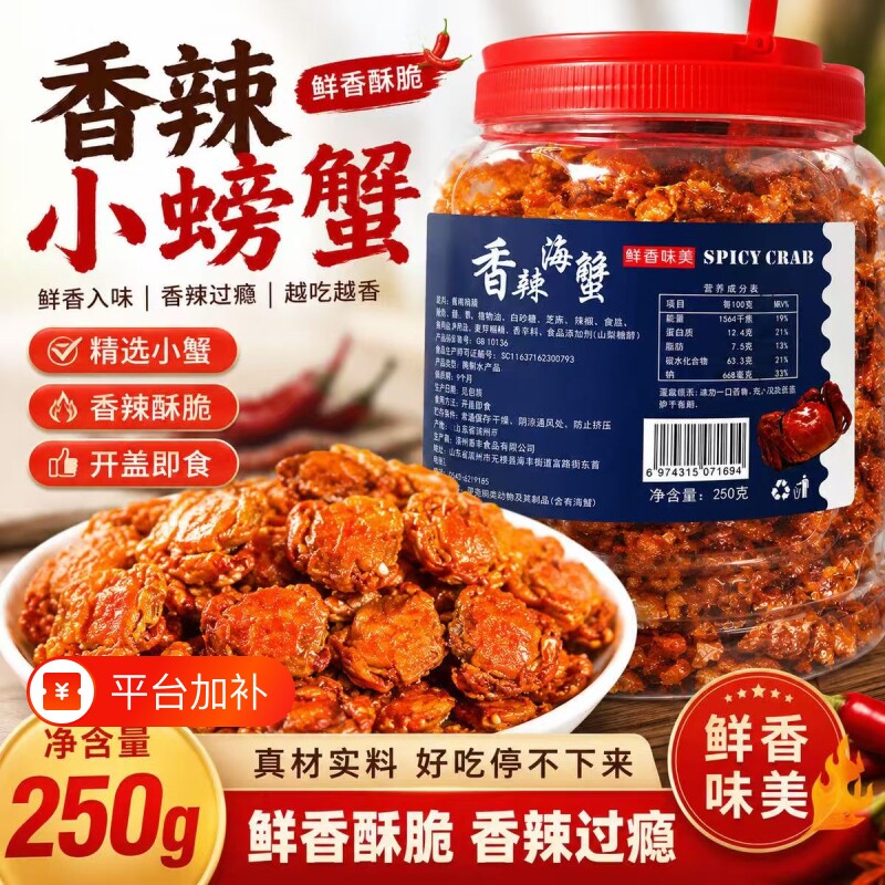 即食小海蟹儿时解馋零食麻辣海鲜小吃香辣螃蟹干山东特产香酥好吃