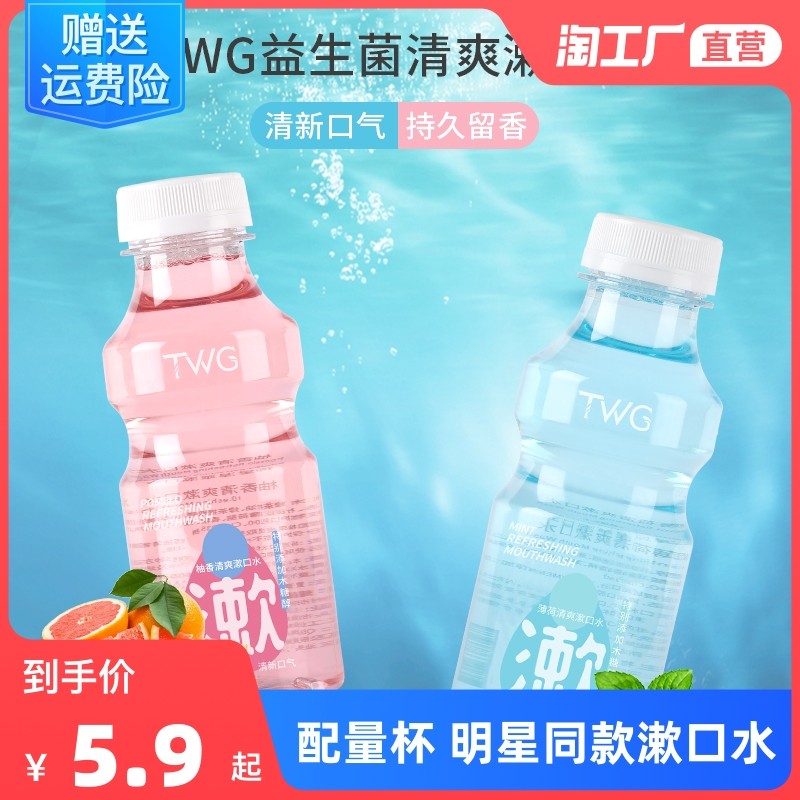 【明星同款】益生菌漱口水口腔除味美白清新口气男女通用便携杀菌