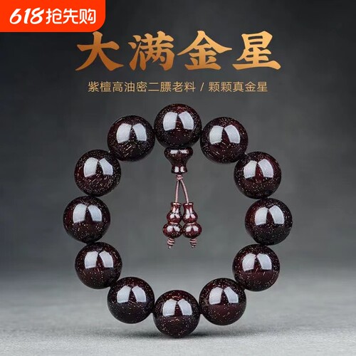 木香传正宗印度小叶紫檀手串满金星2.0老料木质男女手链108颗佛珠 - 封面